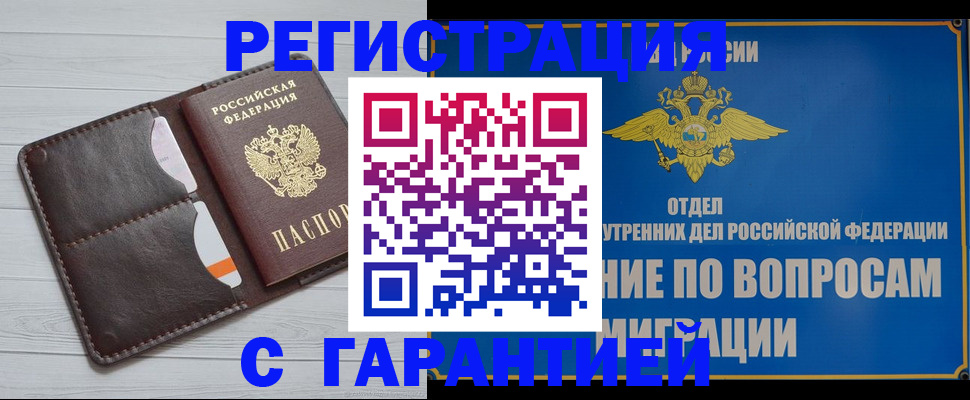 временная регистрация гарантия в Артёме